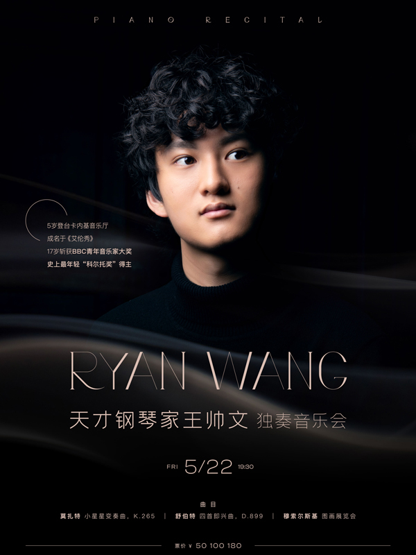 天才钢琴家王帅文独奏音乐会
