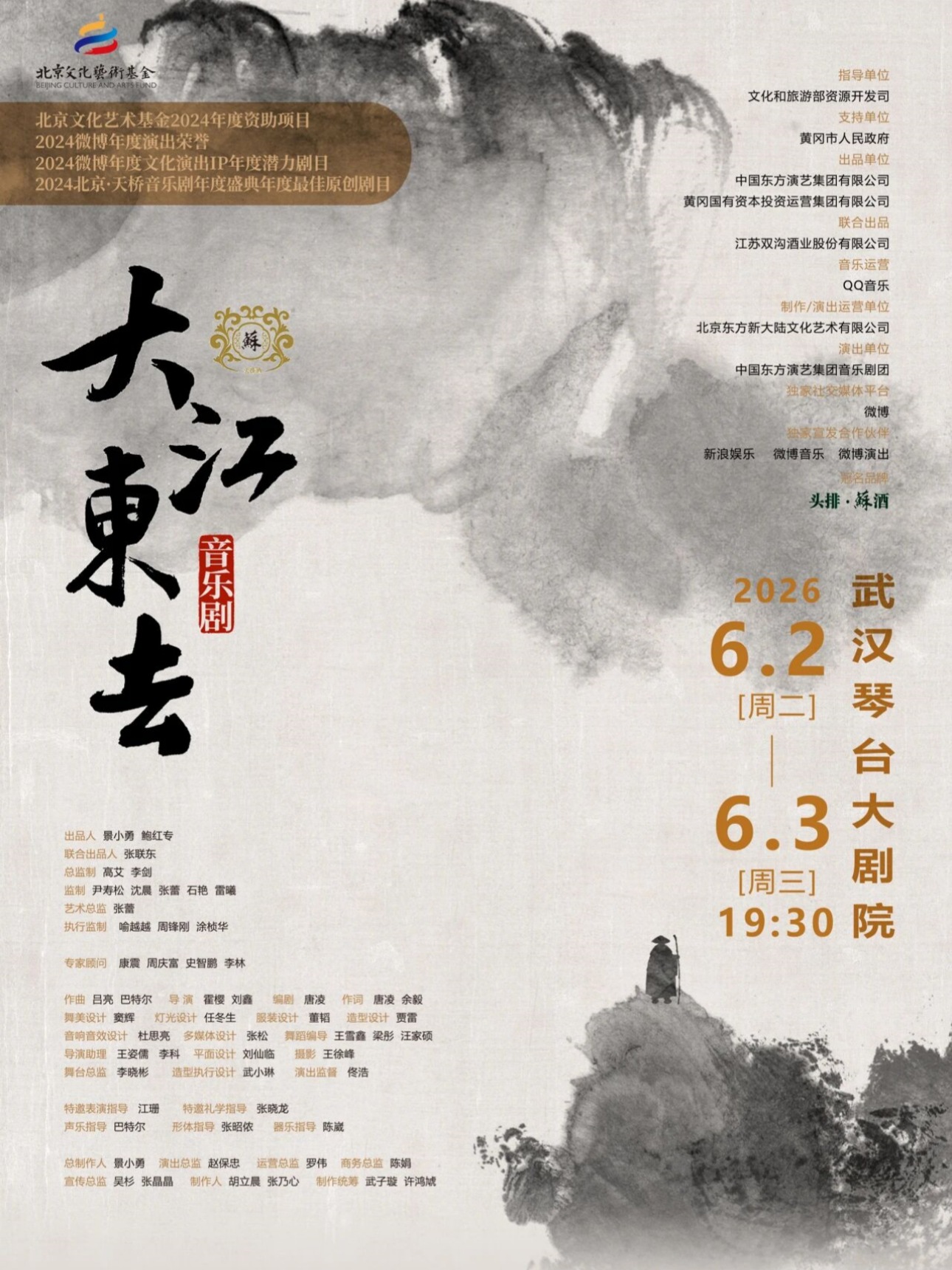 音乐剧《大江东去》武汉站