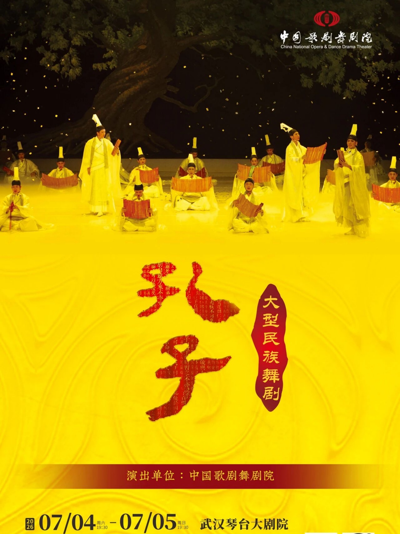 舞剧《孔子》武汉站
