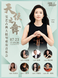天使之舞—雯艺古典大提琴重奏音乐会
