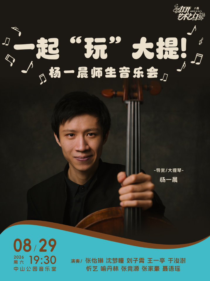 一起“玩”大提!—杨一晨师生音乐会