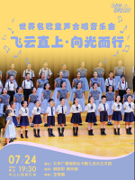 飞云直上·向光而行—世界名歌童声合唱音乐会
