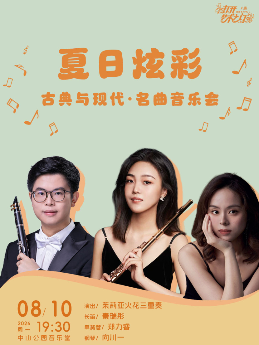 夏日炫彩—古典与现代·名曲音乐会