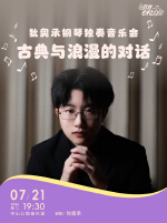 古典与浪漫的对话—狄奥承钢琴独奏音乐会