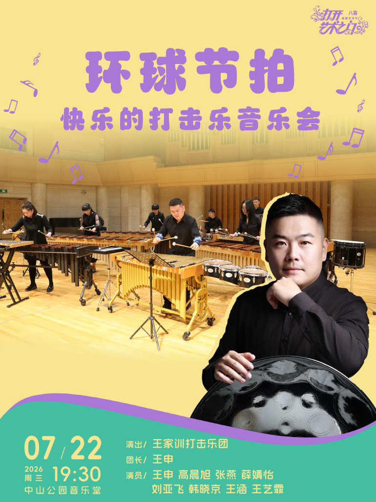 环球节拍—快乐的打击乐音乐会