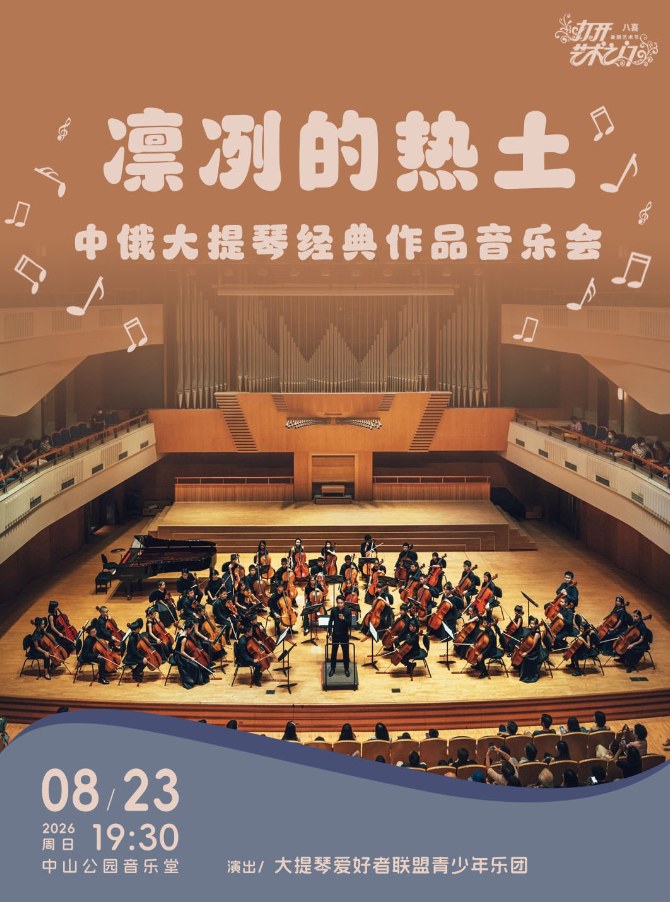 凛冽的热土—中俄大提琴经典作品音乐会