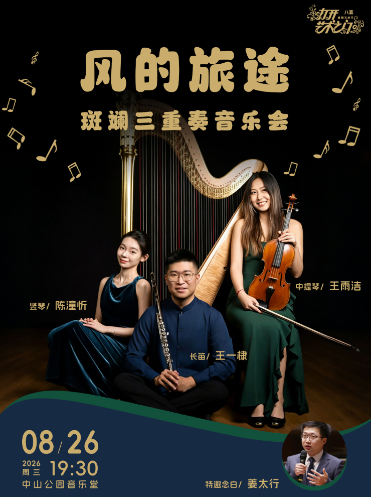 风的旅途—斑斓三重奏音乐会