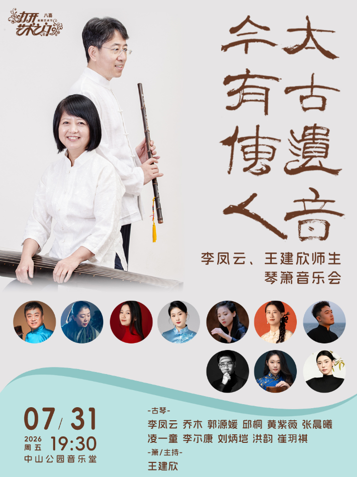 太古遗音今有传人—李凤云、王建欣师生琴箫音乐会