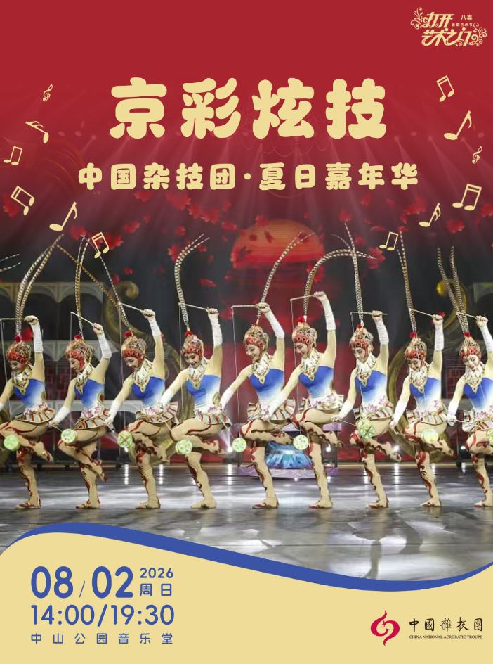 京彩炫技—中国杂技团·夏日嘉年华