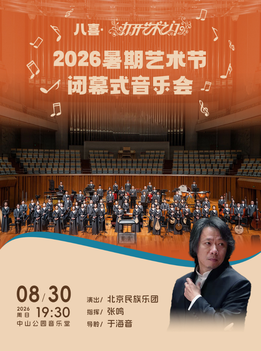 八喜·打开艺术之门—2026暑期艺术节闭幕式音乐会