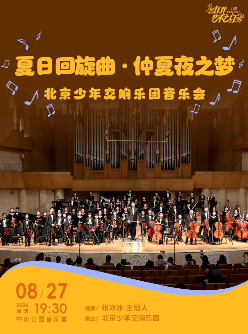 夏日回旋曲·仲夏夜之梦—北京少年交响乐团音乐会