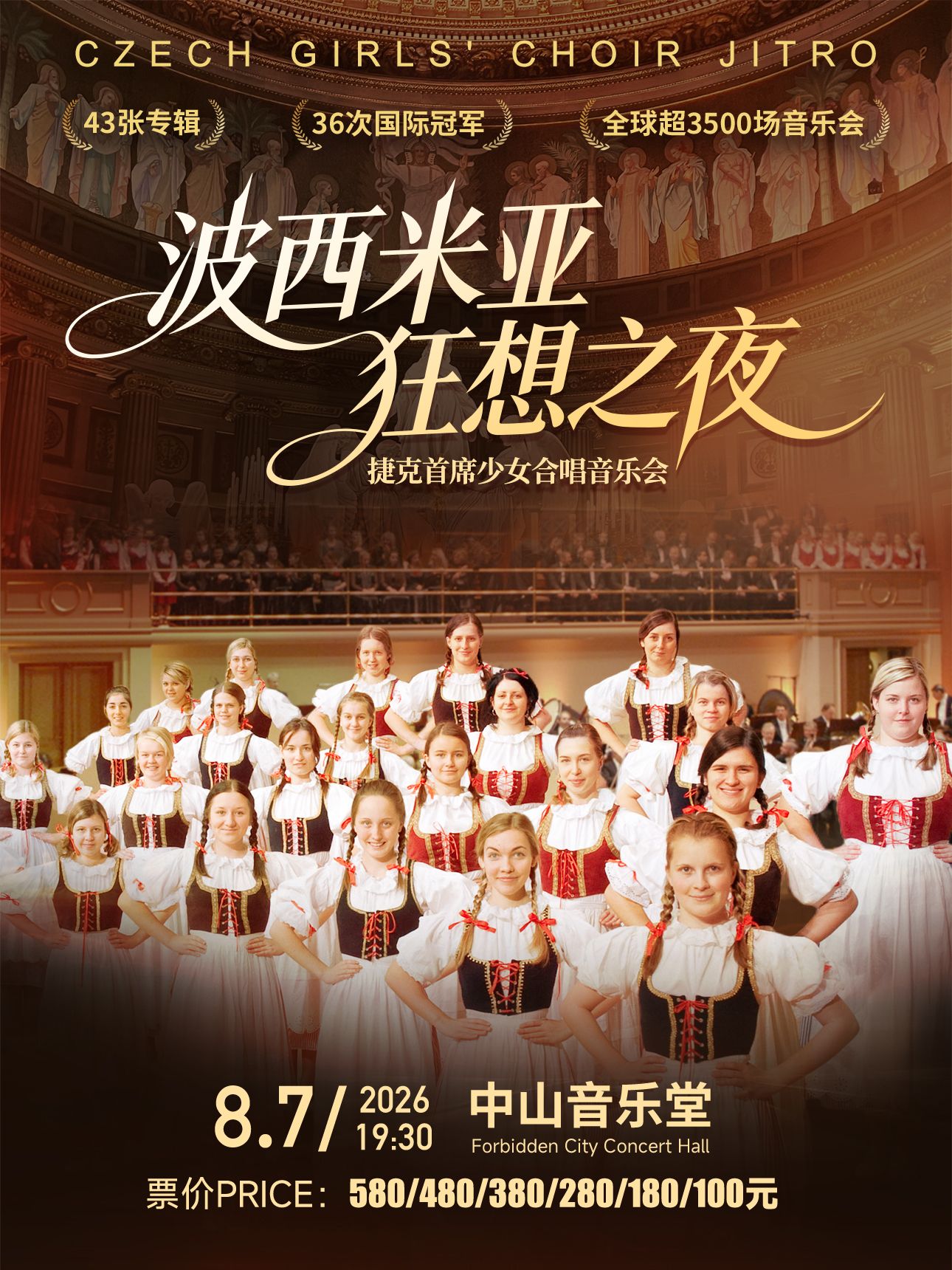 《波西米亚狂想之夜·聆听德沃夏克故乡的天籁》-捷克JITRO儿童合唱团