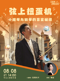 弦上扭蛋机—小提琴与钢琴的盲盒秘境