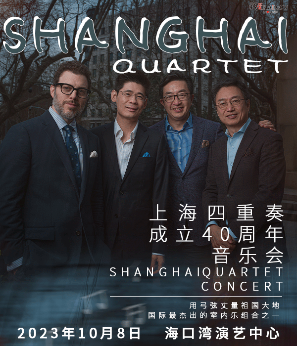 “听见海口”首届古典音乐季《上海四重奏成立40周年音乐会》