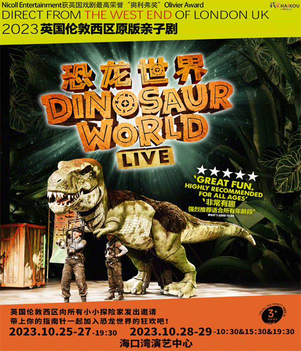2023英国伦敦西区原版亲子剧《恐龙世界LIVE》中国巡演海口站