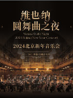 维也纳圆舞曲之夜-2024北京新年交响音乐会