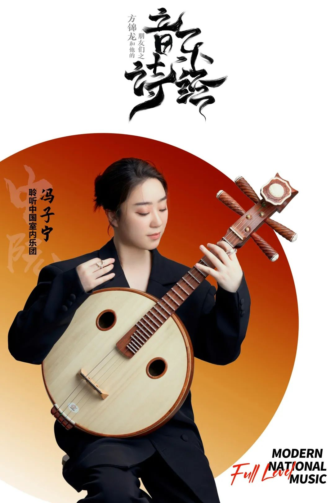 2024方锦龙和他的朋友们之《音乐诗经》国风音乐会珠海站+时间票价-看看票务
