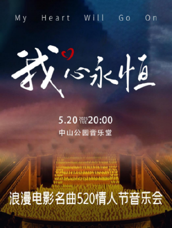 浪漫电影名曲520情人节音乐会《MyHeartwillGo0n我心永恒》