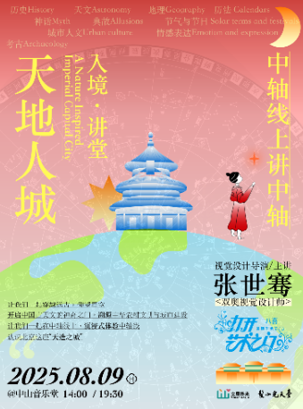 入境·讲堂：中轴线上讲中轴—天地人城