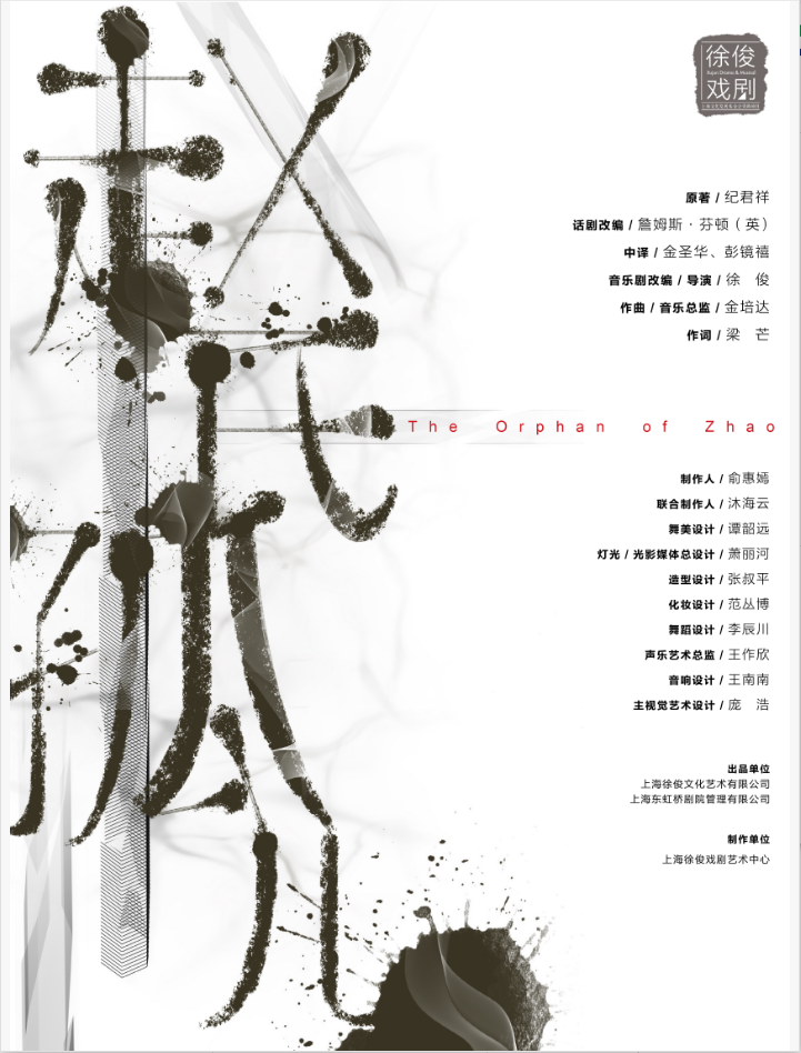 徐俊戏剧作品原创音乐剧《赵氏孤儿》