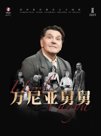 话剧《万尼亚舅舅》里马斯·图米纳斯执导俄罗斯瓦赫坦戈夫剧院经典剧目