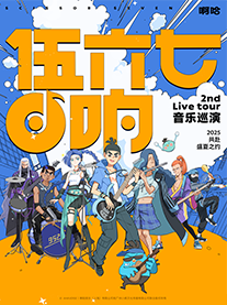 【伍六七·回响】2ndlivetour音乐巡演