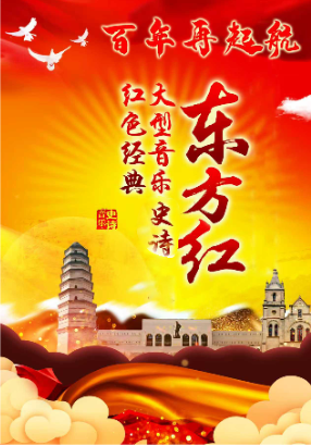 大型音乐史诗——东方红