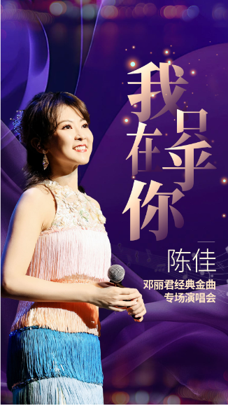 《我只在乎你》——陈佳2025邓丽君经典金曲专场演唱会