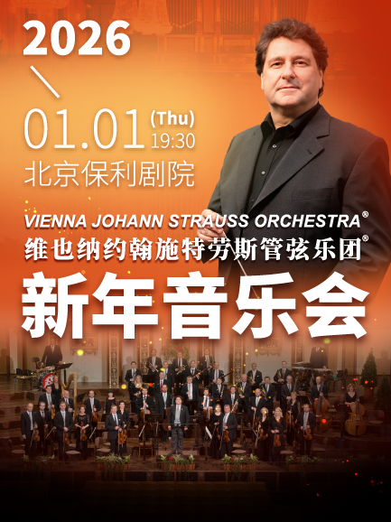维也纳约翰施特劳斯管弦乐团2026北京新年音乐会