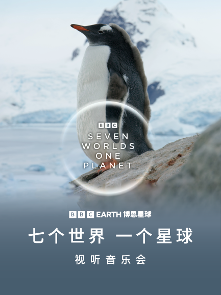 BBC EARTH《七个世界一个星球》视听音乐会
