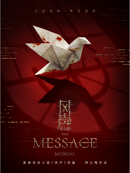 音乐剧《风声》根据麦家原著改编▪阿云嘎作品