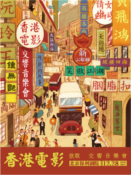 《饮歌》香港电影金曲交响音乐会