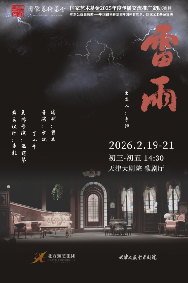 天津人民艺术剧院经典话剧《雷雨》