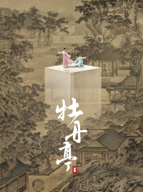 舞剧《牡丹亭》