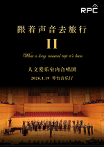 跟着声音去旅行II——人文爱乐室内合唱团专场音乐会