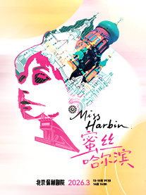 舞台剧《蜜丝哈尔滨》张呈/文颖倩领衔|刘同导演/主演