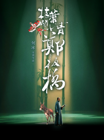 廉洁文化话剧《枝叶关情·郑板桥》