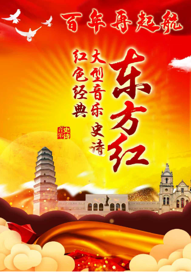 大型音乐史诗—东方红