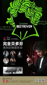 《全套贝多芬系列四》交响音乐会