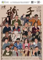 2023南京戏剧节·龙马社原创话剧《椅子》