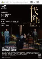 2023南京戏剧节何冰戏剧作品阿瑟·米勒经典剧作《代价》