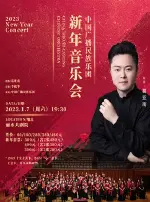 中国广播民族乐团新年音乐会