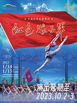 中央芭蕾舞团中国经典芭蕾舞剧《红色娘子军》