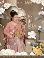 2023市民音乐会《韶华系列—孙祺柳琴与阮独奏音乐会》
