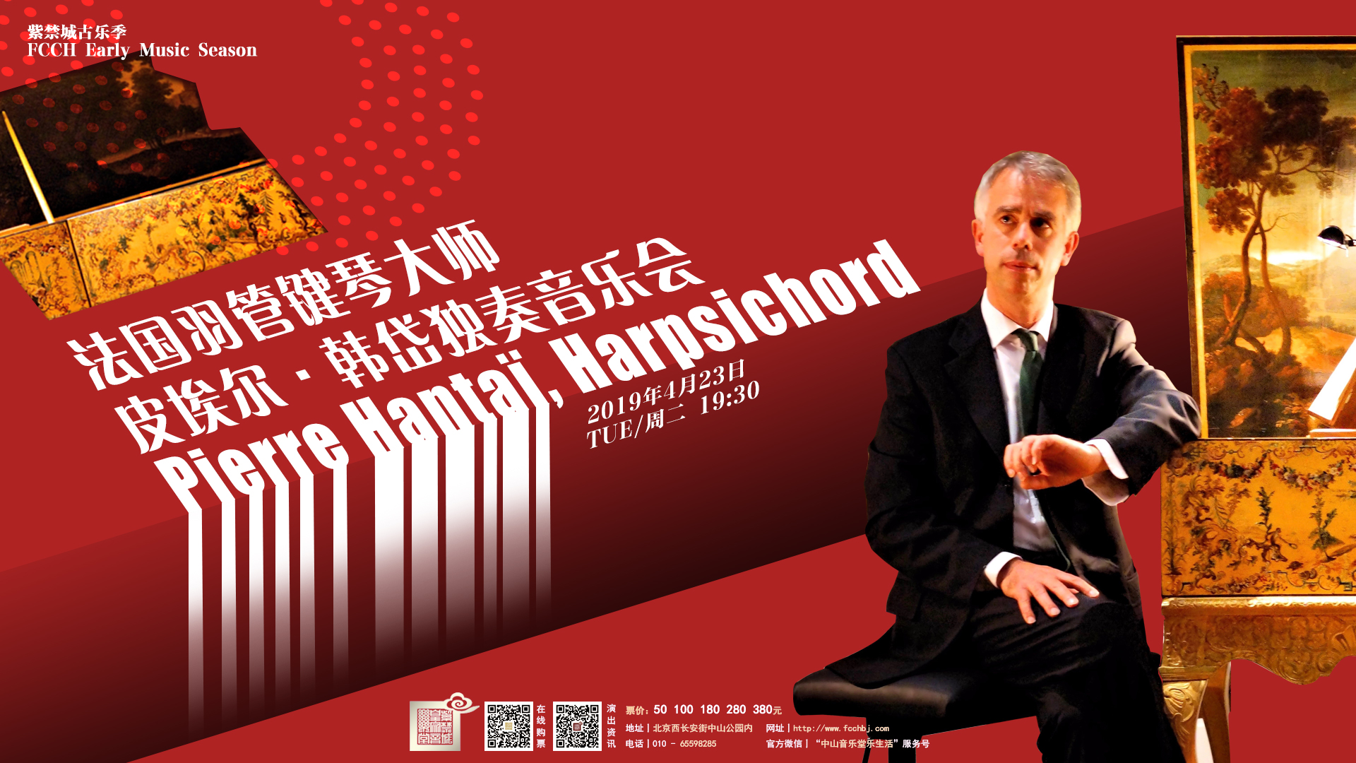 1550470525633009099.jpg 19.4.23紫禁城古乐季法国羽管键琴大师皮埃尔·韩岱独奏音乐会.jpg