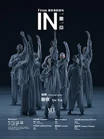 【武汉临空港大剧院】谢欣舞蹈剧场《一撇一捺》