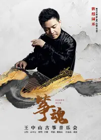 2023王中山古筝音乐会深圳站门票+时间票价+在线订票-看看票务