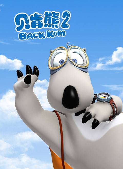 八喜·2018打开艺术之门系列演出 大卫贝肯熊(倒霉熊)之