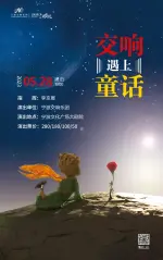 2023“萌芽剧场”宁波交响乐团《交响遇上童话》