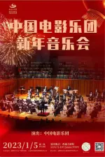 中国电影乐团新年音乐会
